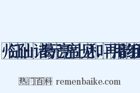 临江仙·诸葛元亮席上见和，再用韵组词是什么意思的图片